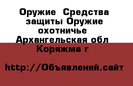 Оружие. Средства защиты Оружие охотничье. Архангельская обл.,Коряжма г.